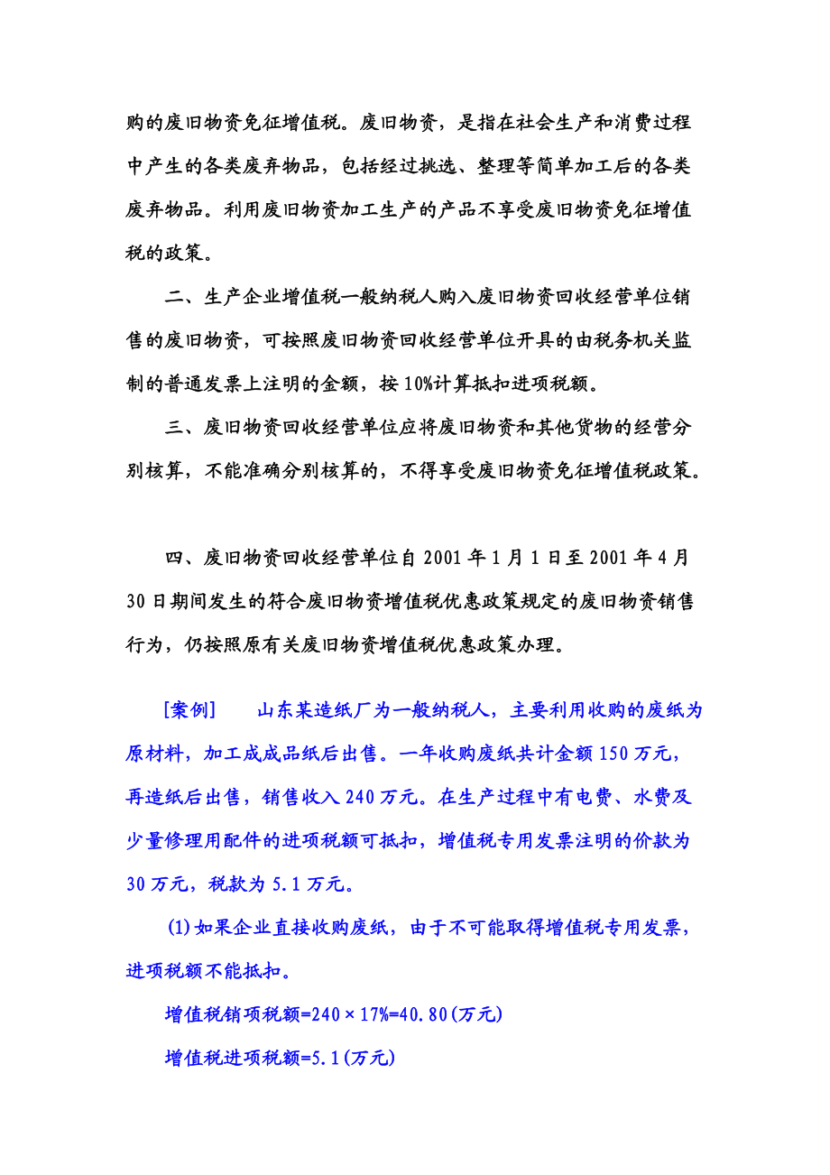 企业采购供应过程中的纳税筹划及案例分析