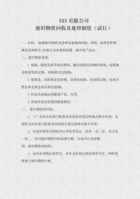 废旧物资回收管理制度
